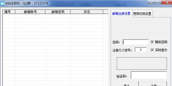 B站账户批量注册工具