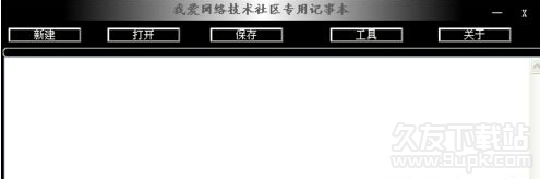 我爱网络技术社区专用记事本软件 免费