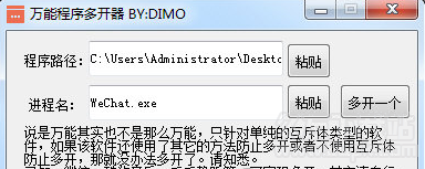 DIMO万能程序多开器