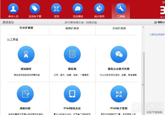 31会议助手2016.5.4.7最新免费版