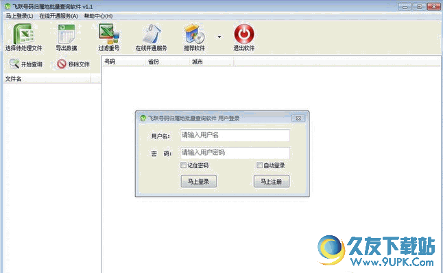 飞跃号码归属地批量查询软件 最新免安装版