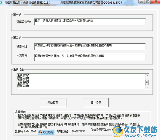 微信刷票软件 v