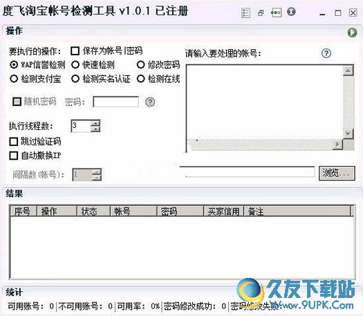 度飞淘宝帐号检测工具 v [检测淘宝帐号是否在线]