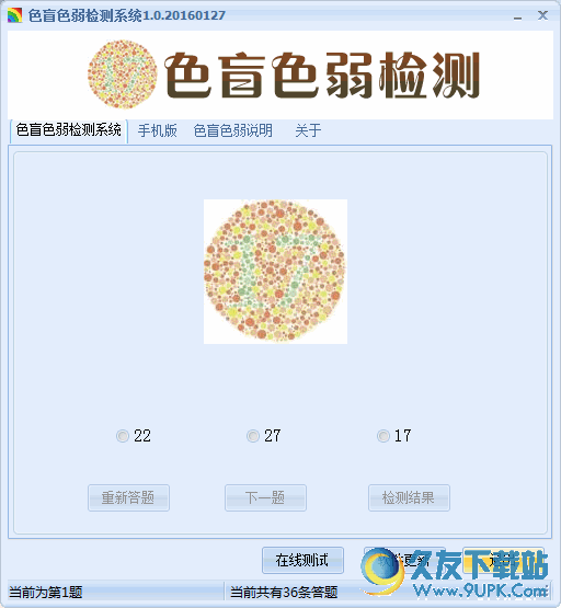 色盲色弱检测系统 免安装版