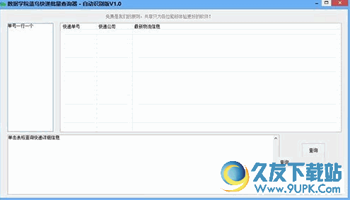 蓝鸟快递批量查询器 v 免安装版