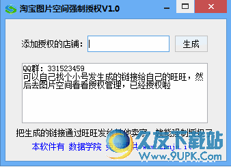 淘宝图片空间强制授权器 v 免安装版