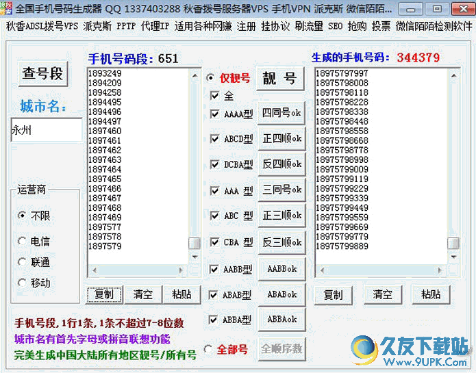 秋香全国手机号码生成器 v