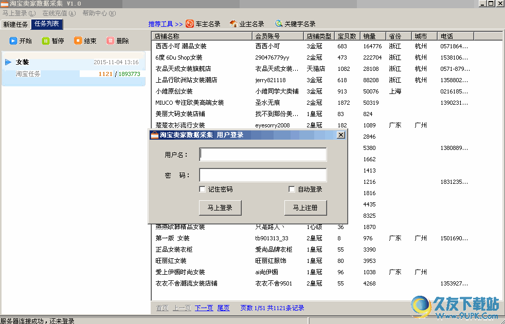 急速号码采集器[急速网店卖家搜索软件] v 免安装版