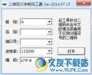 二维码汉字解码器[二维码扫描模拟软件] 免安装版