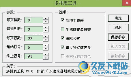 Excel多排表工具 免安装版[excel表格排表插件]