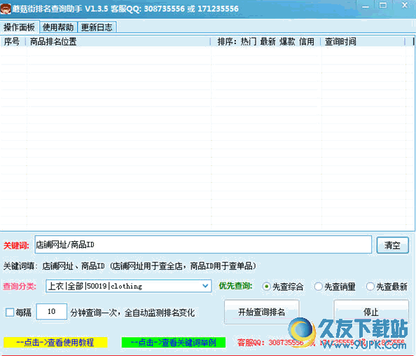 蘑菇街排名查询助手 v