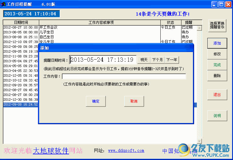 工作日程提醒软件[电脑日程提醒工具] v