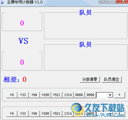 主播专用计数器[主播比赛使用计数辅助器]