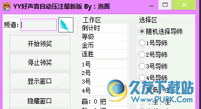 YY好声音自动压注(yy自动领奖软件) v