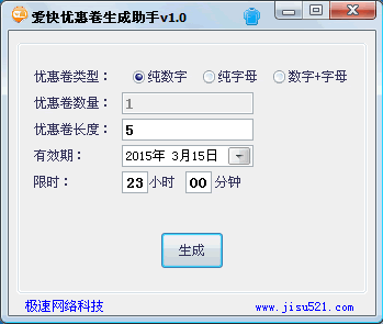 爱快优惠券生成助手(爱快WIFI优惠卷生成工具) 纯净版