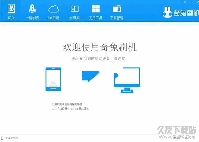 奇兔手机刷机工具