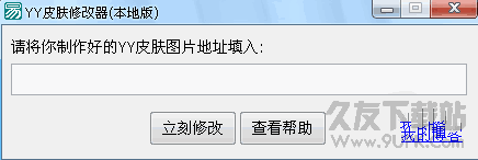 YY皮肤修改器(本地版) v