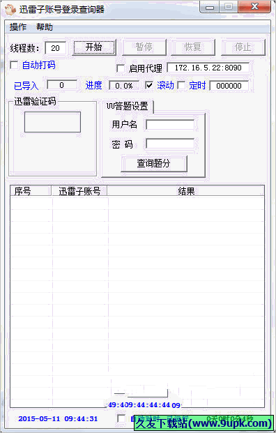 迅雷子账号登录查询器 免安装版