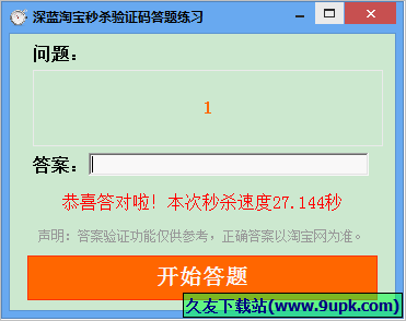 深蓝淘宝秒杀验证码答题练习 免安装版