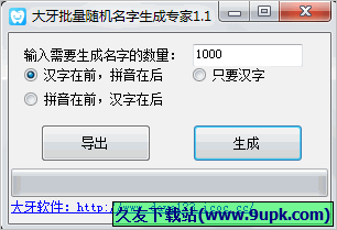 大牙批量随机名字生成专家 免安装版