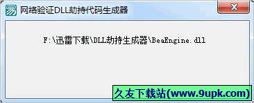 网络验证DLL劫持代码生成器 免安装版