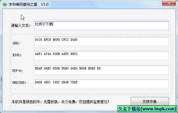 字符编码查询之星 免安装版