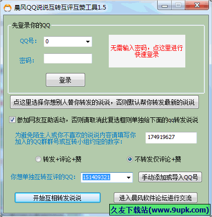 晨风QQ说说互转互评互赞工具 免安装版