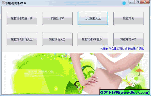 好身材助手 免安装版