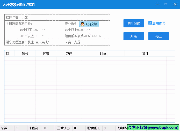 天涯QQ短信解封软件 免安装版