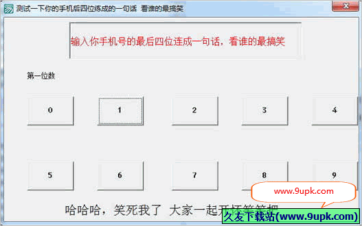 手机号搞笑测试 免安装版