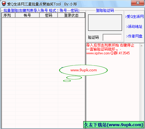 小郑三星批量点赞抽奖工具 免安装版