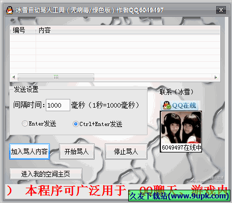 冰雪自动骂人工具 免安装版