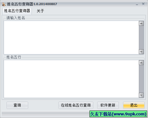 姓名五行查询器 免安装版