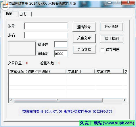 微信公众平台文章解封软件 免安装版