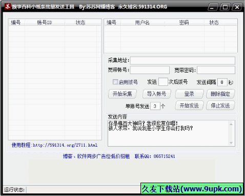 糗事百科小纸条批量发送工具 免安装版