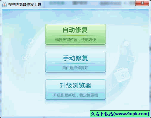 搜狗浏览器修复工具 免安装版