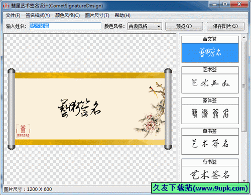 彗星艺术签名设计 免安装