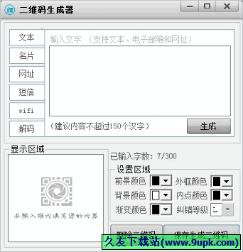 吾爱二维码生成器 免安装版