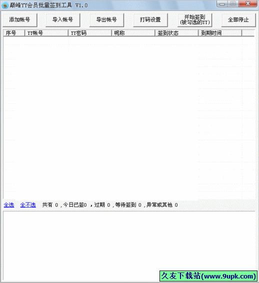 巅峰YY会员批量签到工具 免安装版