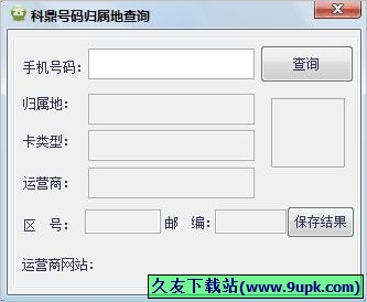 科鼎号码归属地查询 免安装版[号码归属地查询器]