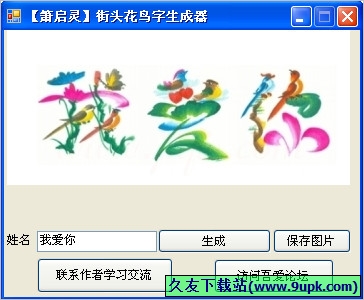 街头花鸟字生成器 免安装版[花鸟字生成工具]