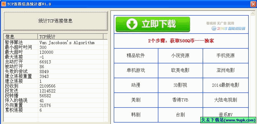 TCP连接信息统计器 免安装版[TCP连接信息统计工具]