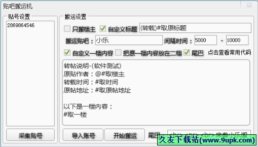 贴吧搬运机 免安装版[百度贴吧帖子转帖工具]