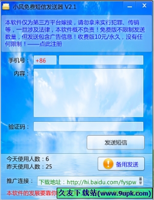 小风免费短信发送器 免安装版[短信发送器]