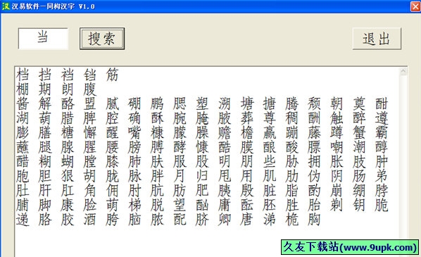 同构汉字 免安装版[同构汉字查询器]
