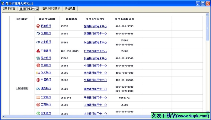 信用卡管理大师 免安装版[信用卡账单查询管理工具]