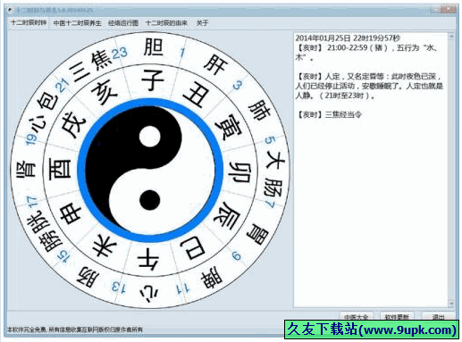 十二时辰与养生查询器 免安装版[十二时辰养生查询工具]