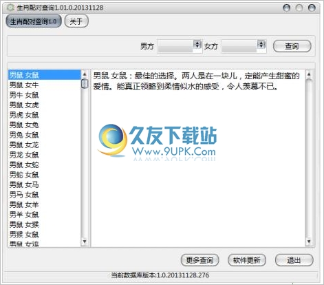 生肖配对查询软件 免安装版[男女属相配对查询器]
