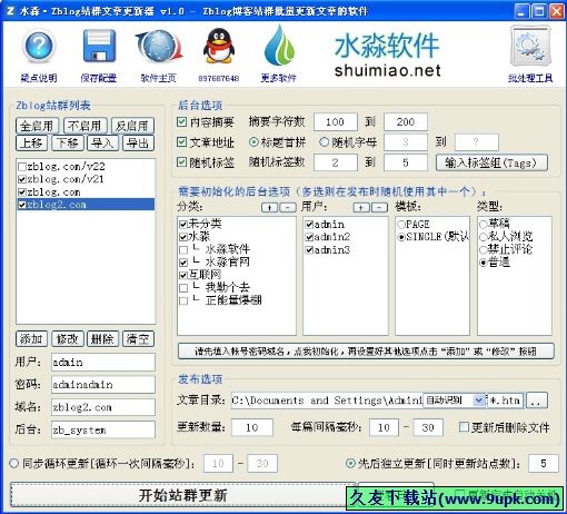 水淼Zblog站群文章更新器 免安装版