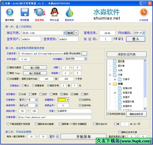 水淼dedeCMS文章更新器 免安装版